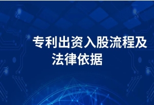 專利入股流程及注意事項！