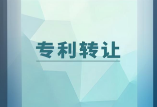專利轉(zhuǎn)讓變更的注意事項和策略
