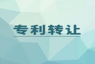 專利權轉讓形式有哪些?