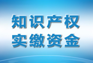 注冊公司用專利實(shí)繳，專利用于實(shí)繳注冊資金