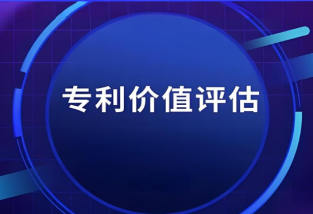 專利價(jià)值評估流程以及收費(fèi)標(biāo)準(zhǔn)