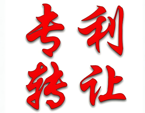 企業專利轉讓交易中的風險及注意事項
